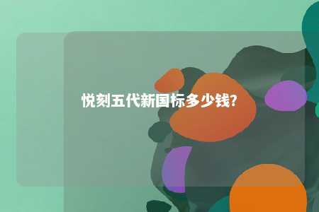 悦刻五代新国标多少钱�	？ 